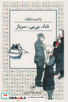 شاه بی بی سرباز نشر ثالث