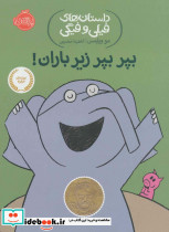 بپر بپر زیر باران!