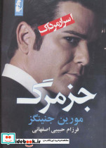جز مرگ