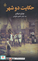 حکایت دو شهر