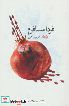 فردا مسافرم