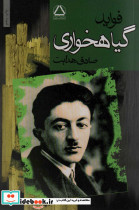فواید گیاهخواری