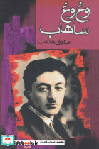 وغ وغ ساهاب