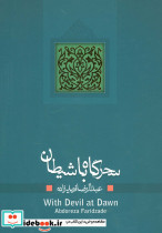 سحرگاه با شیطان