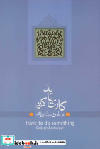 کاری باید کرد - تصویر 3