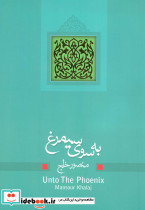 به سوی سیمرغ