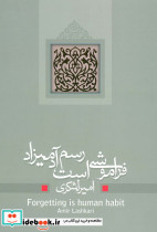 فراموشی است رسم آدمیزاد