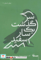 سرگذشت یک سار سفید