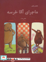 ماجرای آقا خرسه