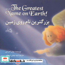 بزرگترین نام روی زمین
