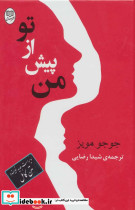 من پیش از تو نشر جامی