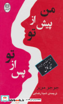من پیش از تو پس از تو