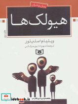 هیولک ها