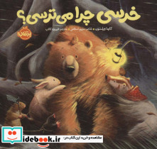 خرسی چرا می ترسی؟