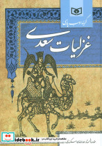 غزلیات سعدی نشر قدیانی