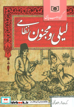 لیلی و مجنون نظامی نشر قدیانی