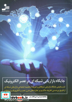 جایگاه بازاریابی شبکه ای در عصر الکترونیک