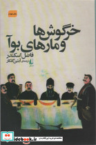 خرگوش ها و مارهای بوآ
