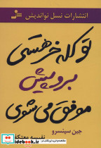 تو کله خر هستی برو پیش موفق می شوی