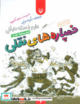 خمپاره های نقلی نشر سوره مهر