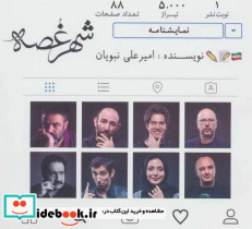 نمایشنامه شهر غصه