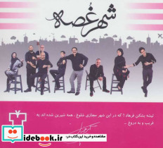 نمایشنامه شهر غصه - تصویر 2