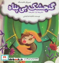 گنجشک بی پناه
