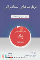 مهارت های سخنرانی نشر دایره