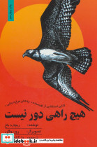 هیچ راهی دور نیست