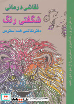نقاشی درمانی شگفتی رنگ