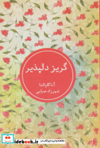 گریز دلپذیر نشر شمشاد