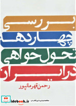 بررسی چهار دهه تحول خواهی در ایران