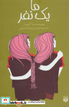 ما یک نفر