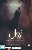 زوال