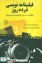 فیلم نامه نویسی در ده روز