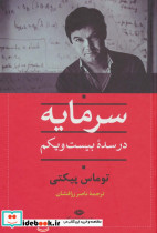 سرمایه در سده بیست و یکم