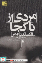 مردی از ناکجا