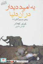 به امید دیدار در آن دنیا