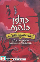 دریای دلهره