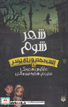 شهر شوم