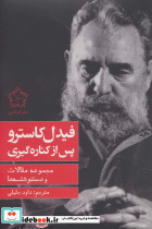 فیدل کاسترو پس از کناره گیری