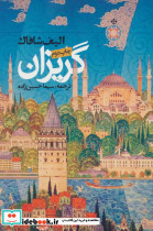 گریزان نشر روزنه