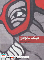 عینک سالوادور