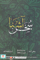 سخن آشنا نشر روزنه