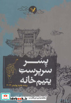 پسر سرپرست یتیم خانه