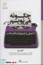 چگونه می نویسم نشر کتاب خورشید