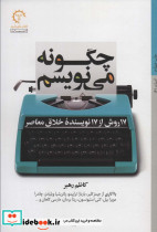 چگونه می نویسم 17 روش از 17 نویسنده خلاق معاصر