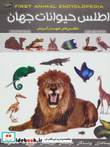 اطلس حیوانات جهان نشر پیام بهاران