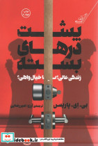پشت درهای بسته نشر کوله پشتی