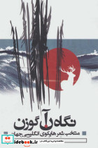 نگاه آن گوزن